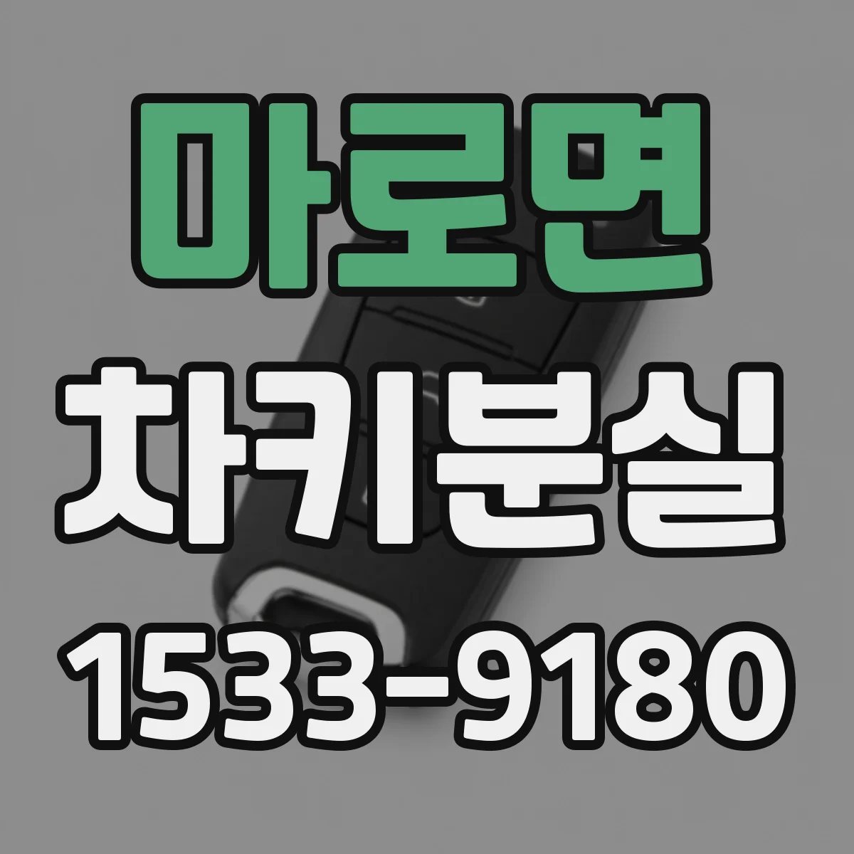 마로면 차키분실