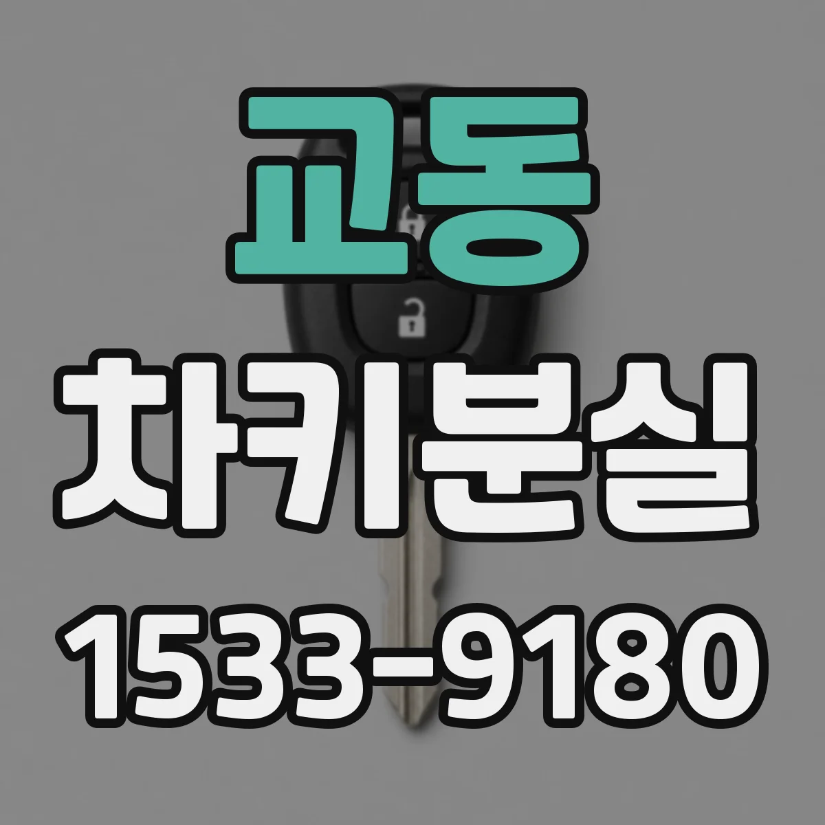 교동 차키분실