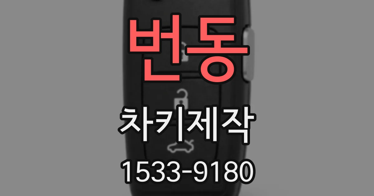 번동 차키제작