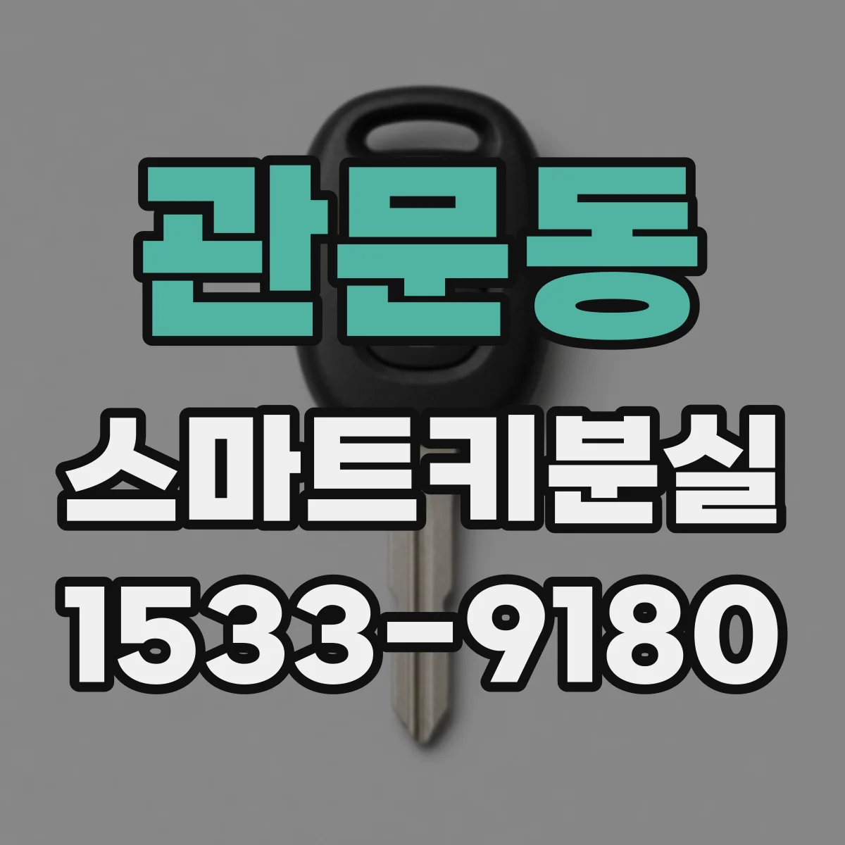 관문동 스마트키분실