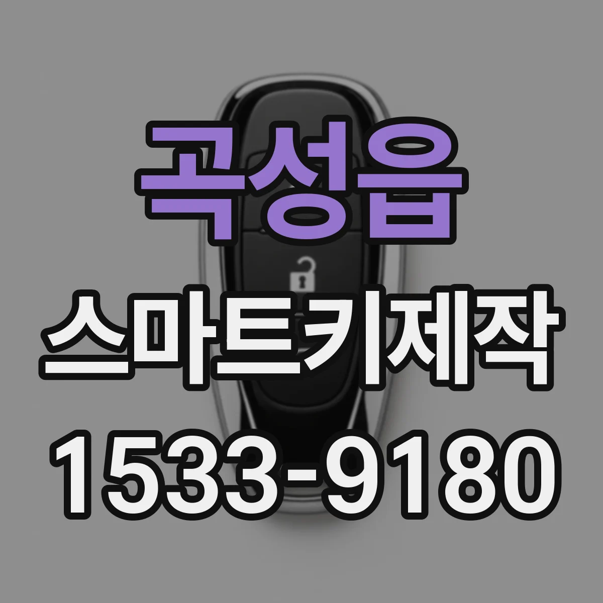 곡성읍 스마트키제작