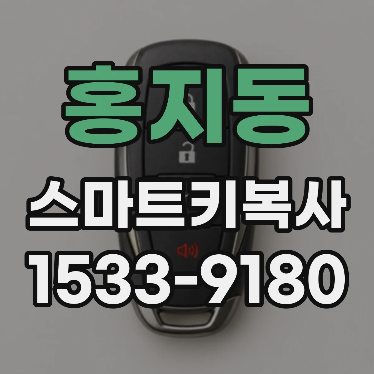 홍지동 스마트키복사