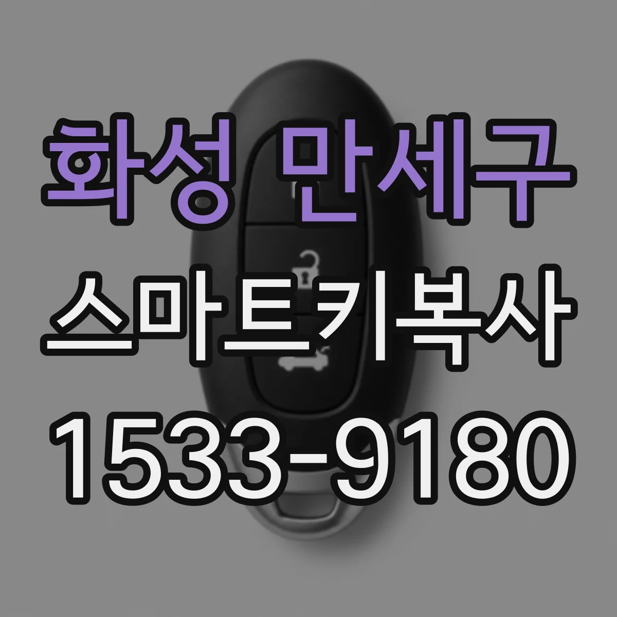 화성 만세구 스마트키복사