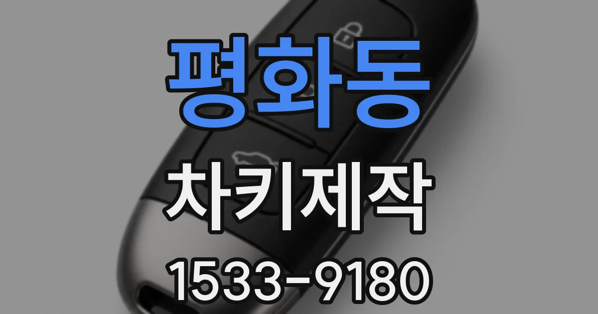 평화동 차키제작