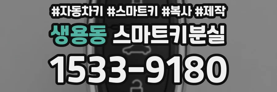 생용동 스마트키분실