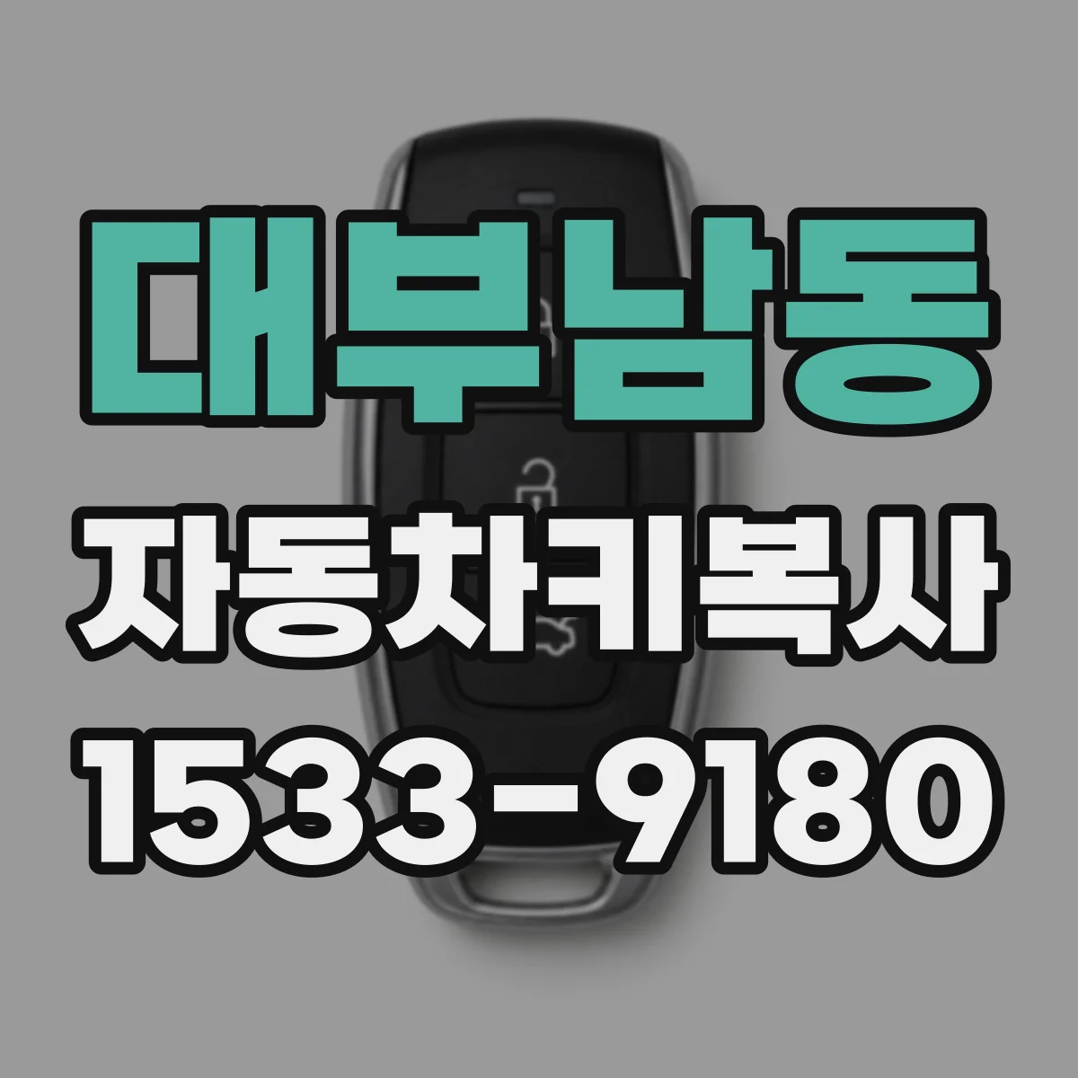 대부남동 자동차키복사