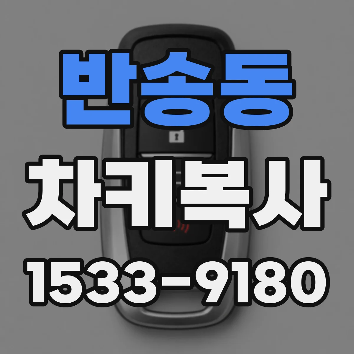 반송동 차키복사