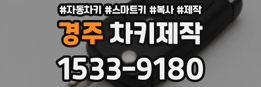 경주 차키제작