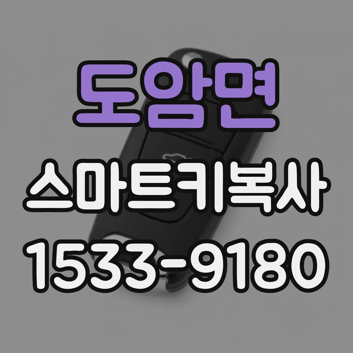 도암면 스마트키복사
