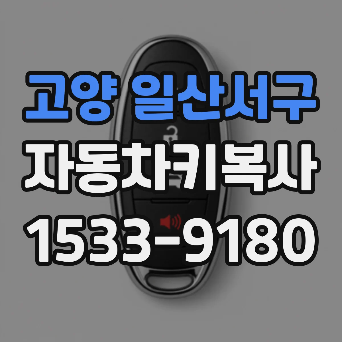 고양 일산서구 자동차키복사