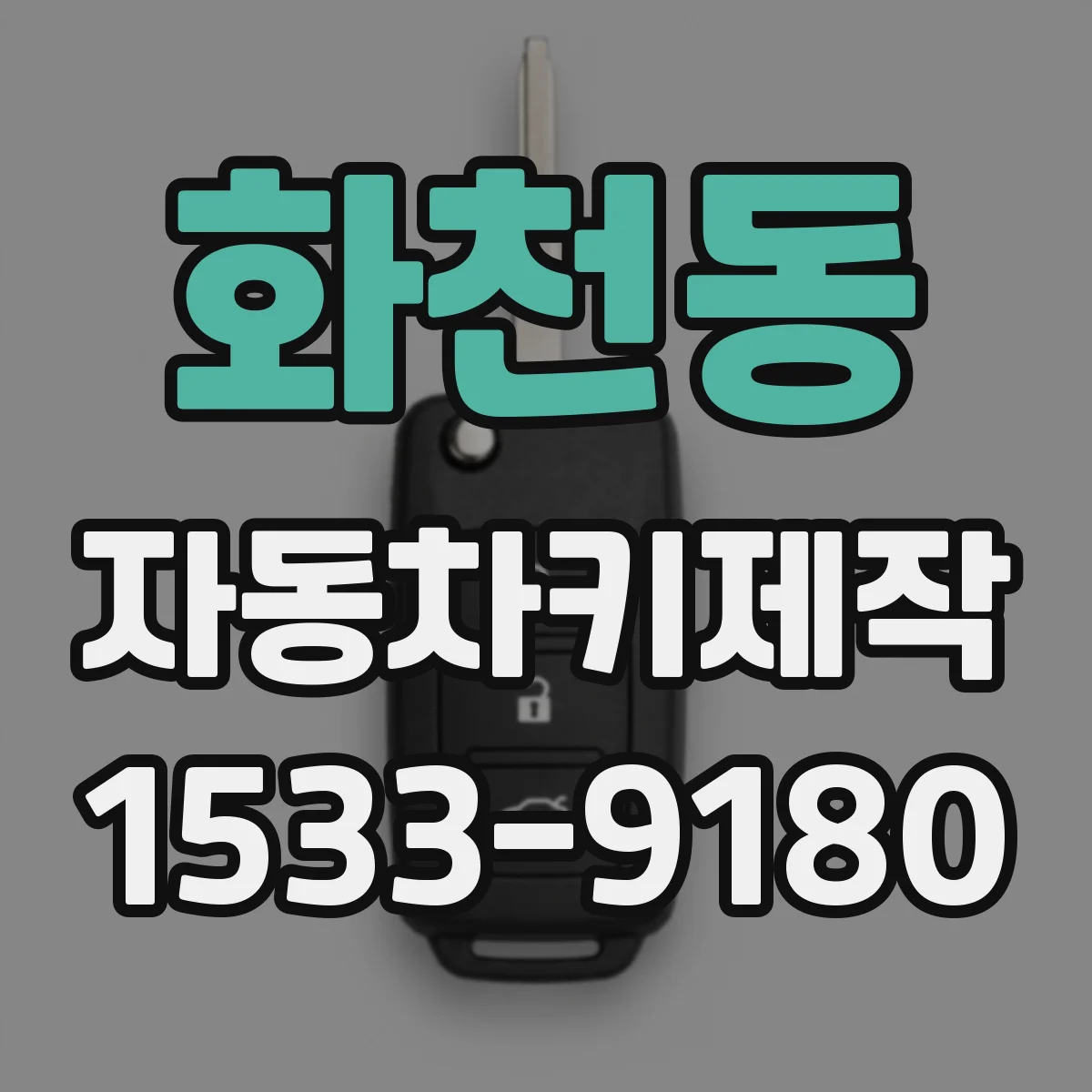 화천동 자동차키제작