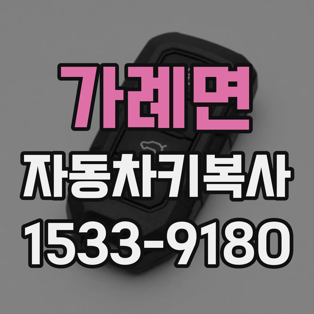 가례면 자동차키복사