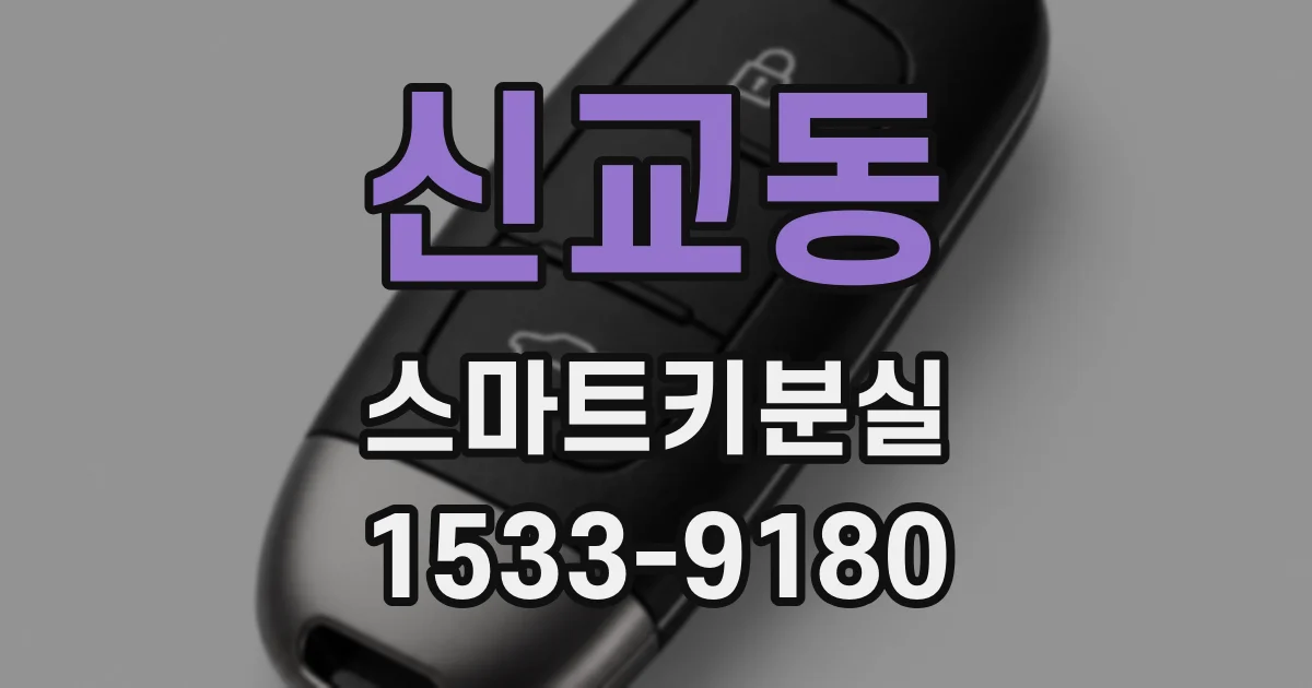 신교동 스마트키분실
