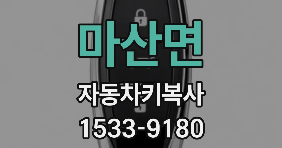 마산면 자동차키복사