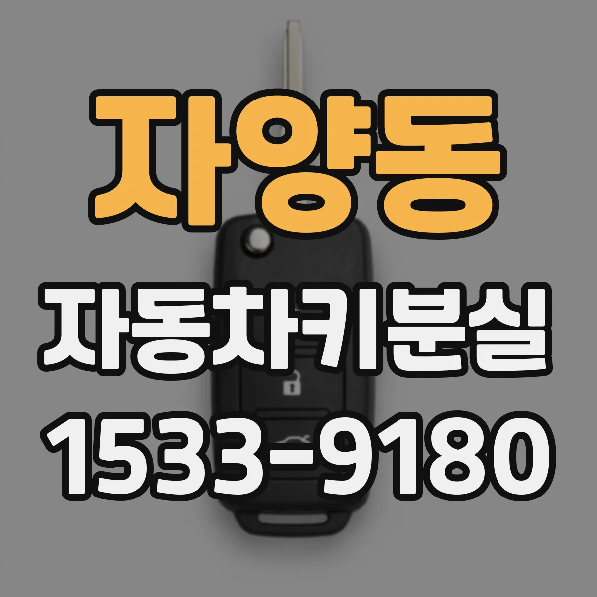 자양동 자동차키분실