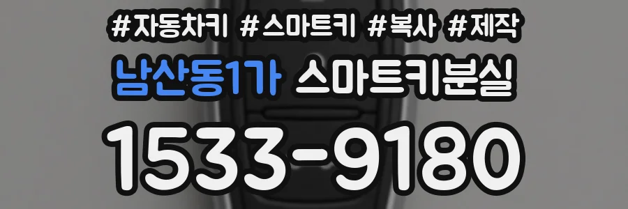 남산동1가 스마트키분실