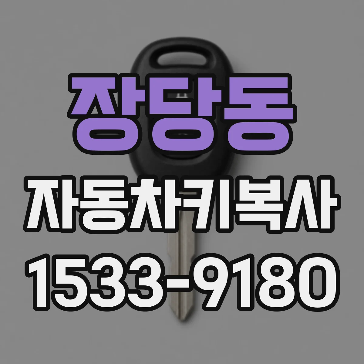 장당동 자동차키복사