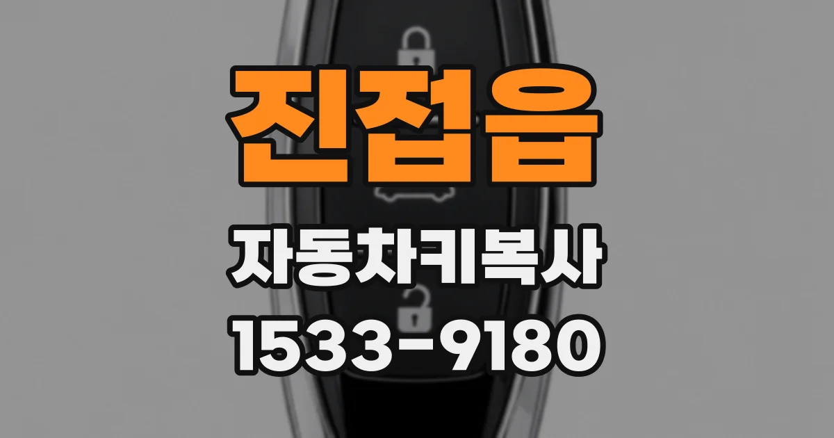 진접읍 자동차키복사