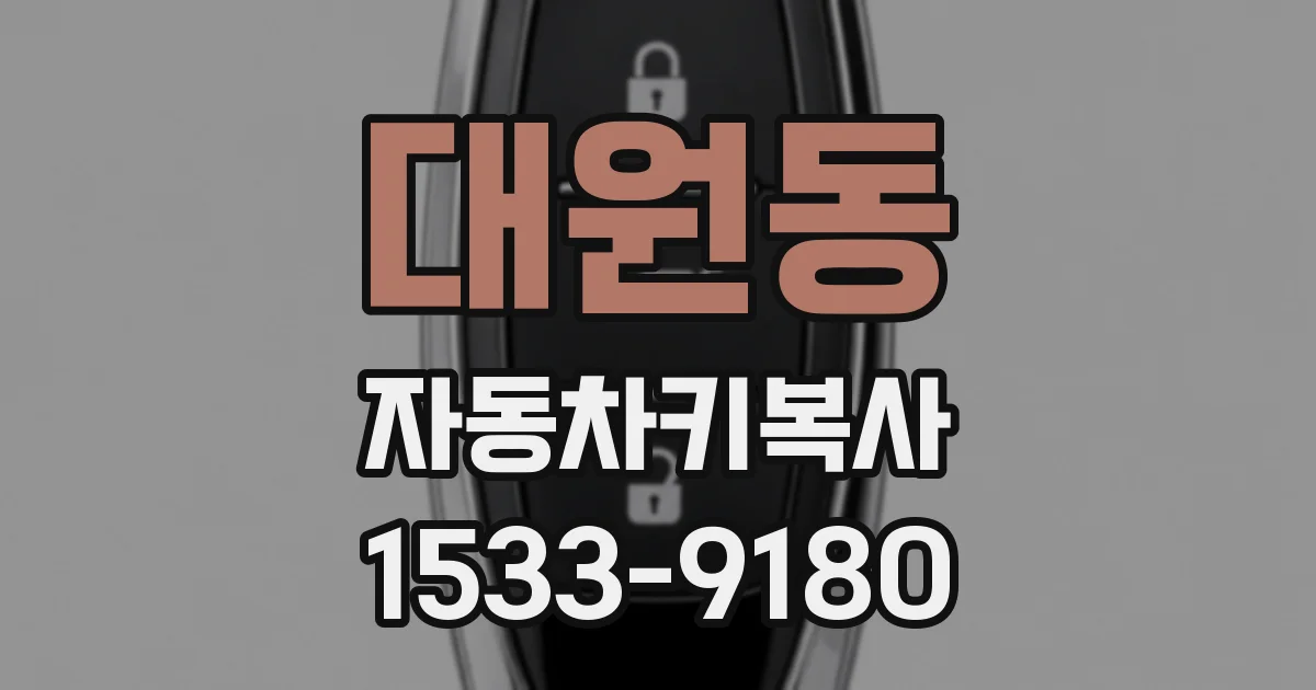 대원동 자동차키복사