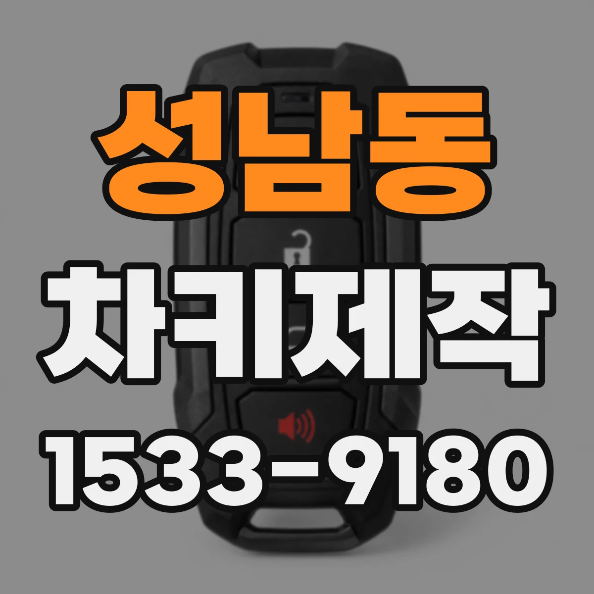 성남동 차키제작