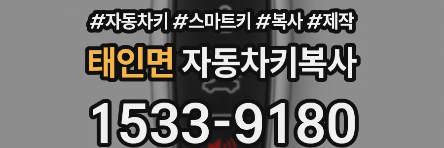 태인면 자동차키복사