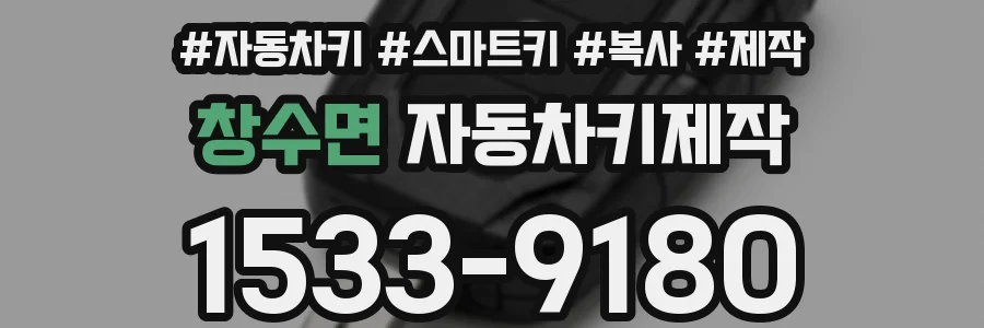 창수면 자동차키제작