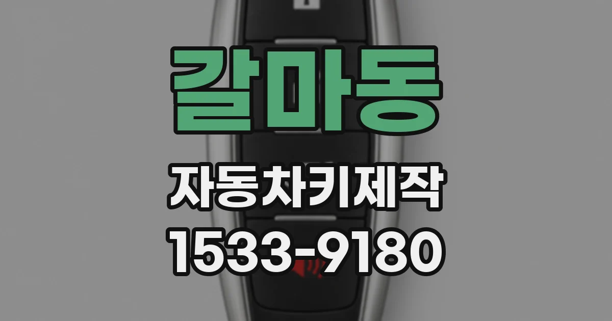갈마동 자동차키제작