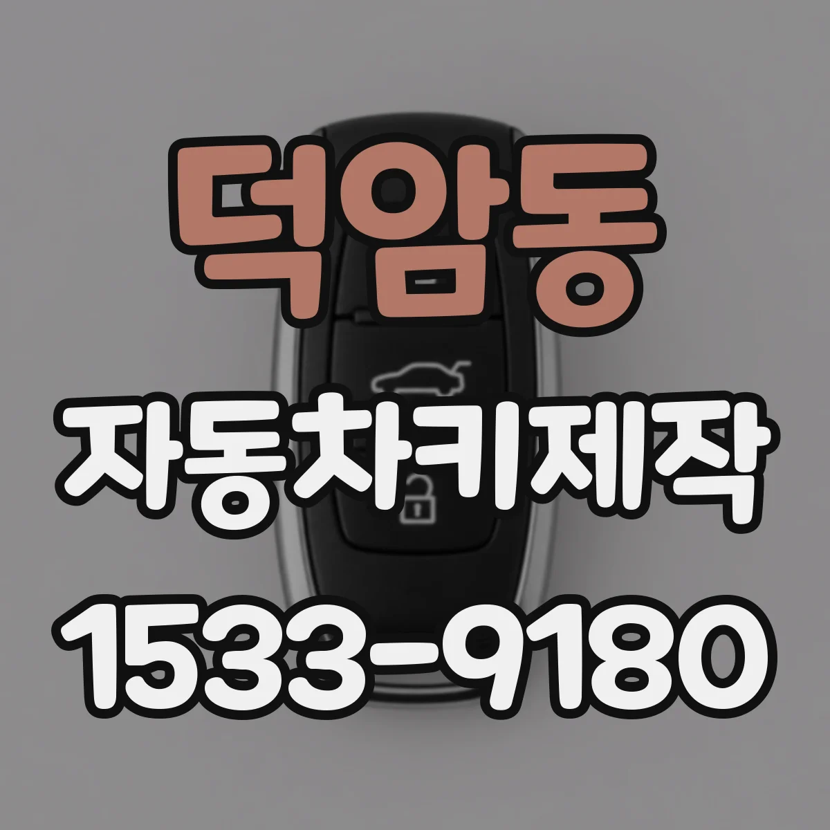 덕암동 자동차키제작