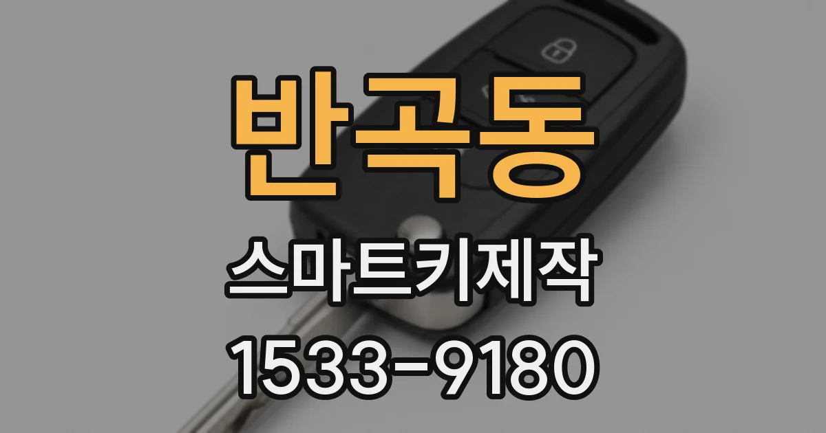 반곡동 스마트키제작
