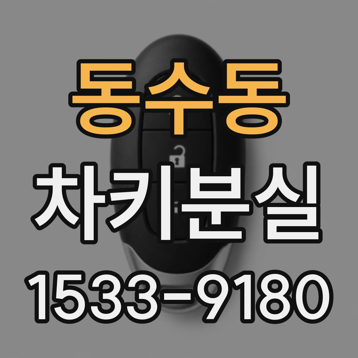 동수동 차키분실