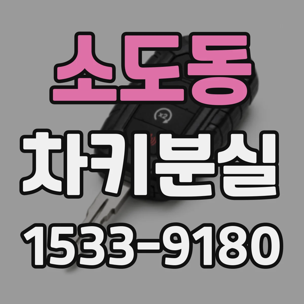 소도동 차키분실