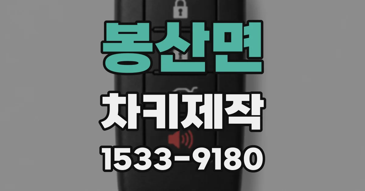 봉산면 차키제작