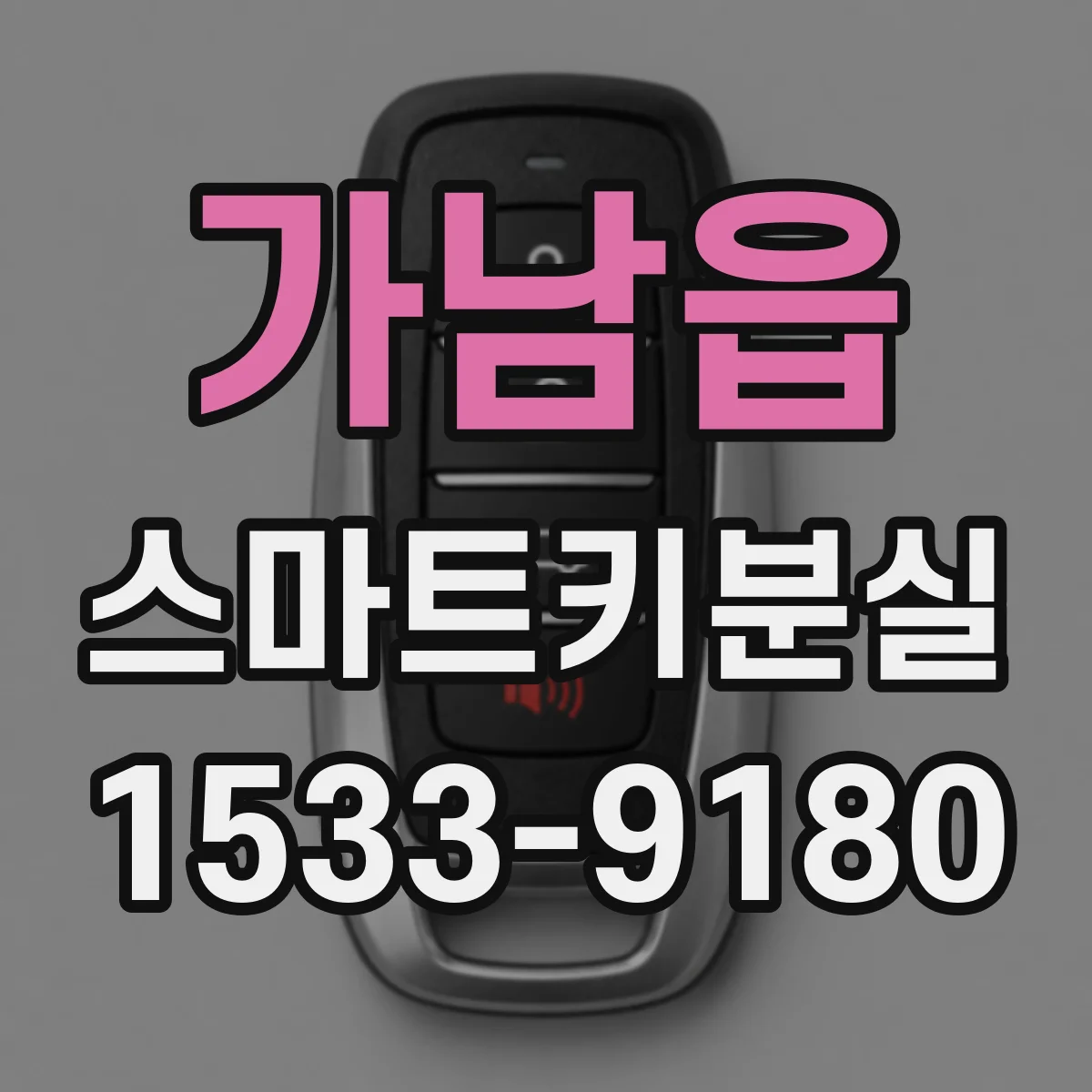 가남읍 스마트키분실