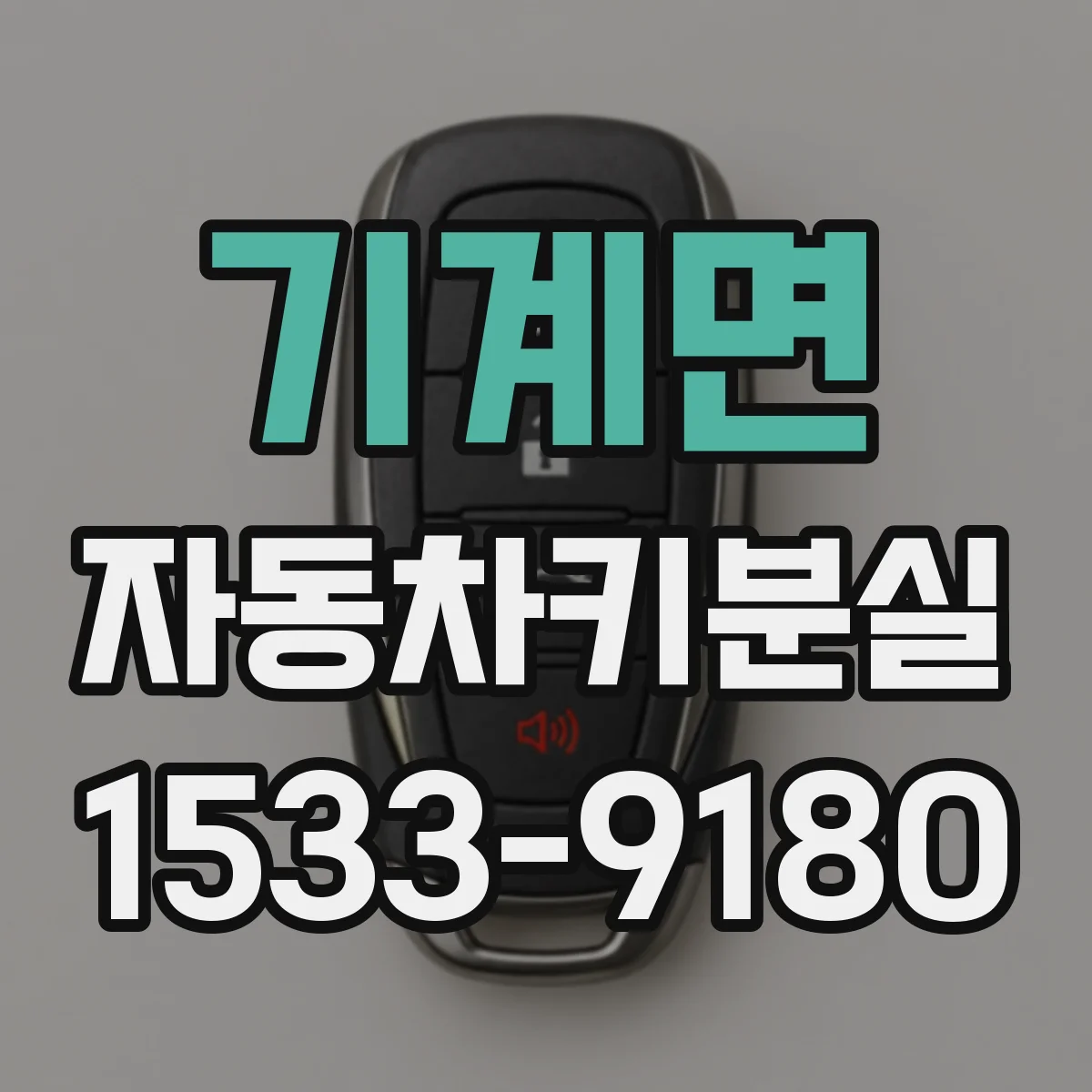 기계면 자동차키분실
