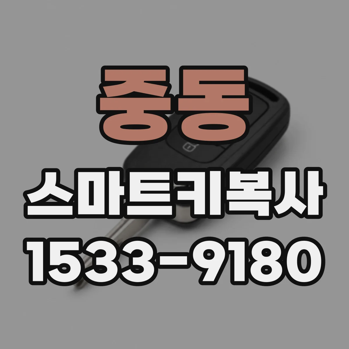 중동 스마트키복사