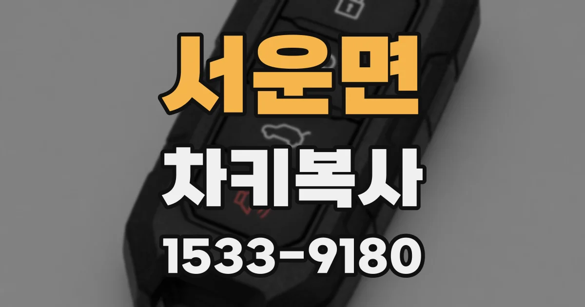 서운면 차키복사