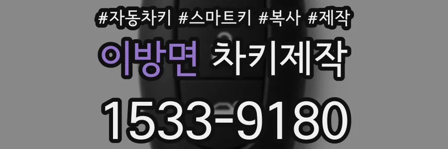 이방면 차키제작