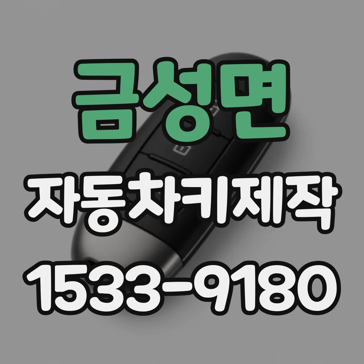 금성면 자동차키제작