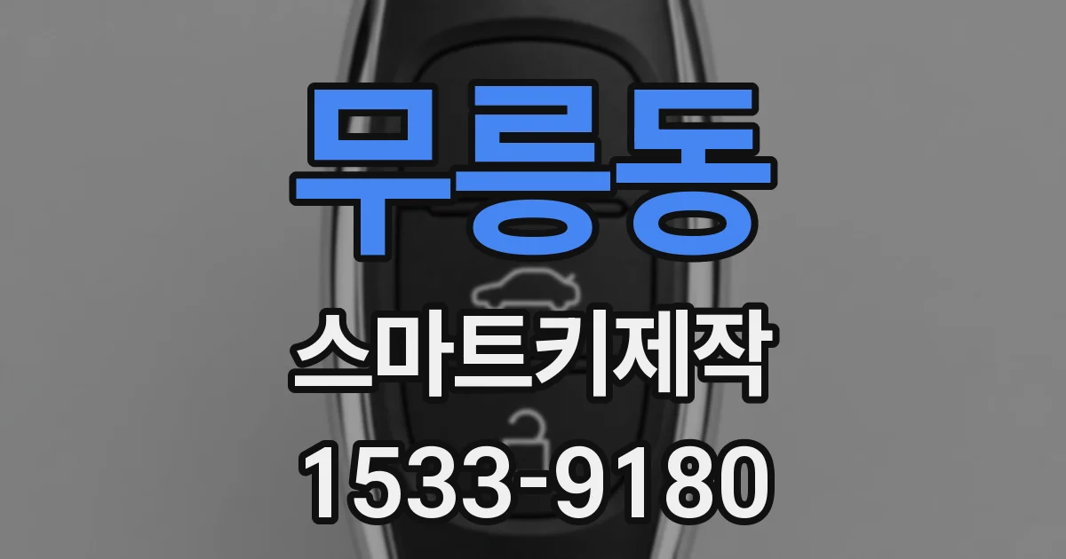 무릉동 스마트키제작