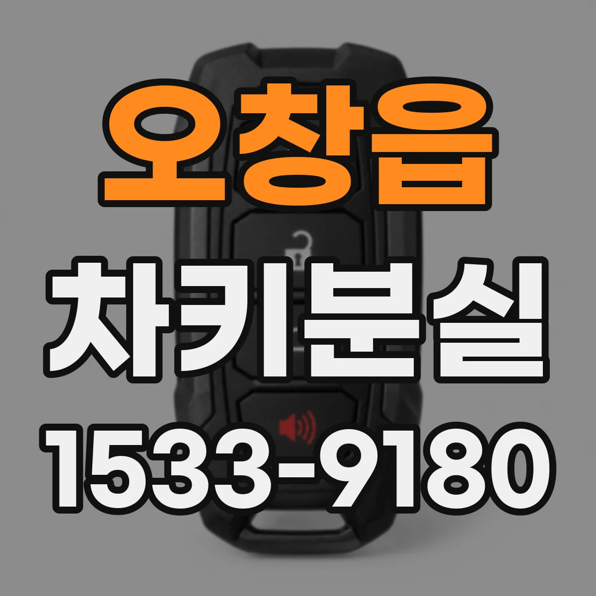 오창읍 차키분실