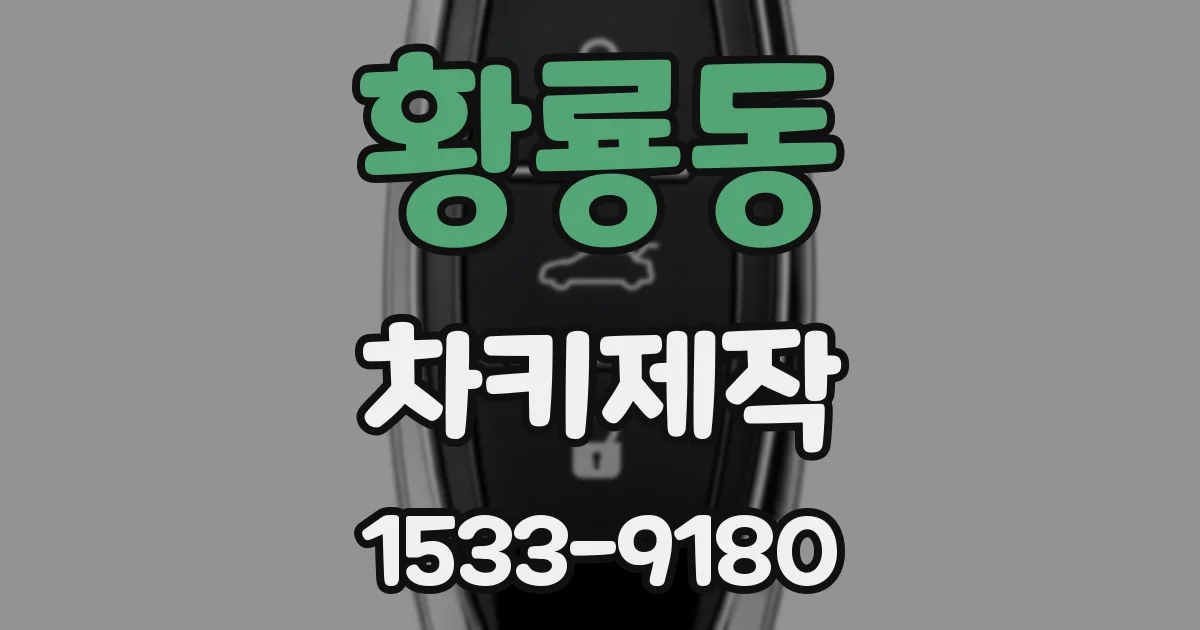 황룡동 차키제작