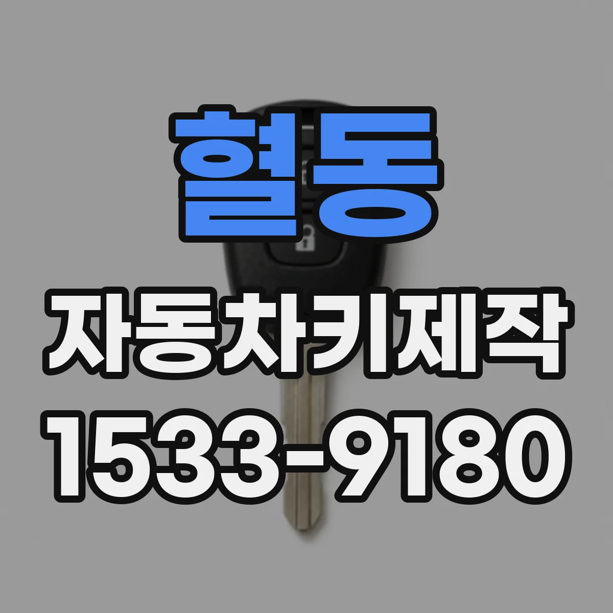 혈동 자동차키제작