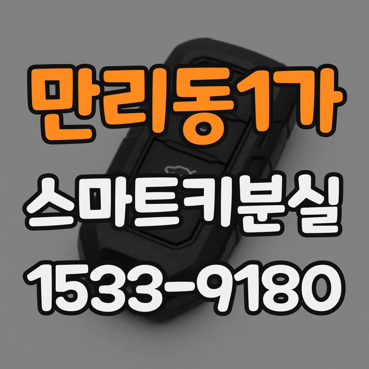 만리동1가 스마트키분실