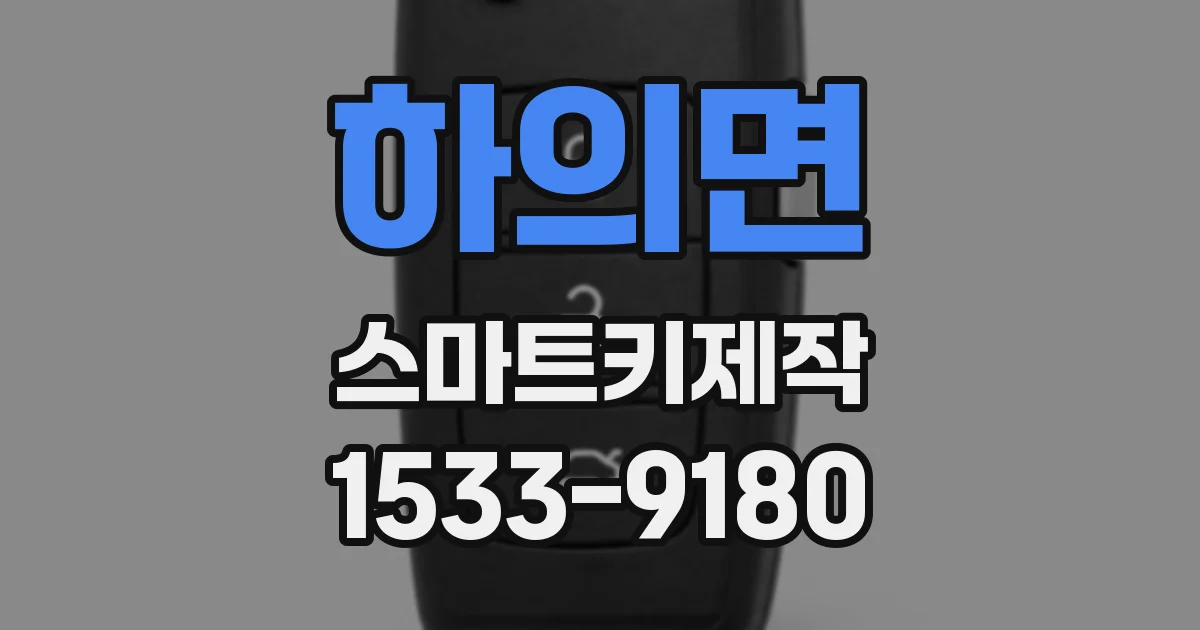 하의면 스마트키제작