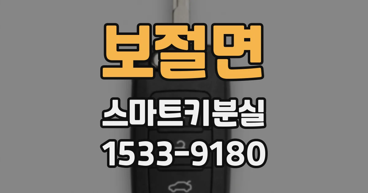 보절면 스마트키분실