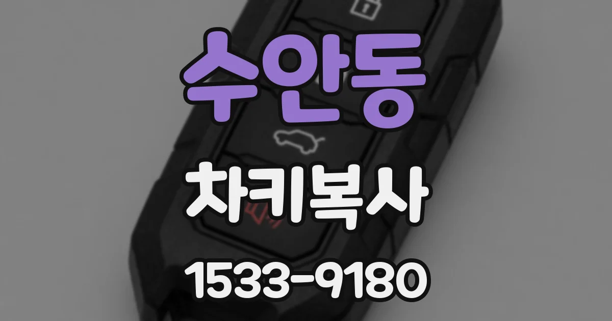 수안동 차키복사