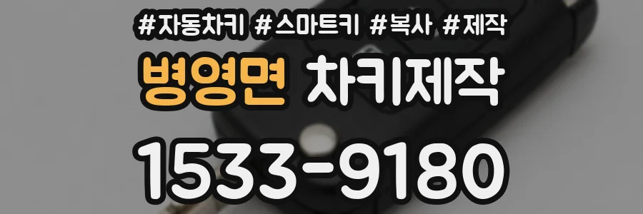 병영면 차키제작