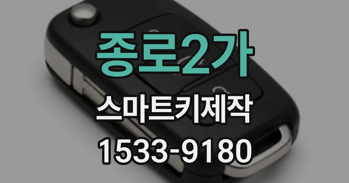 종로2가 스마트키제작