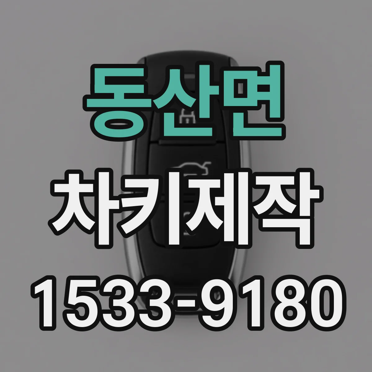 동산면 차키제작