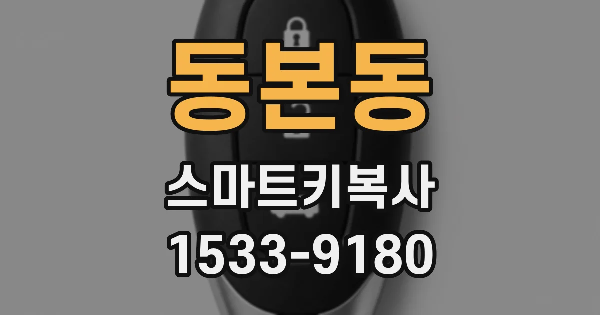동본동 스마트키복사